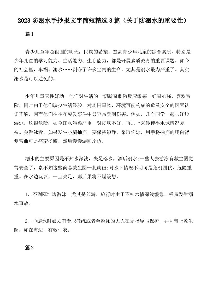 2023防溺水手抄报文字简短精选3篇（关于防溺水的重要性）