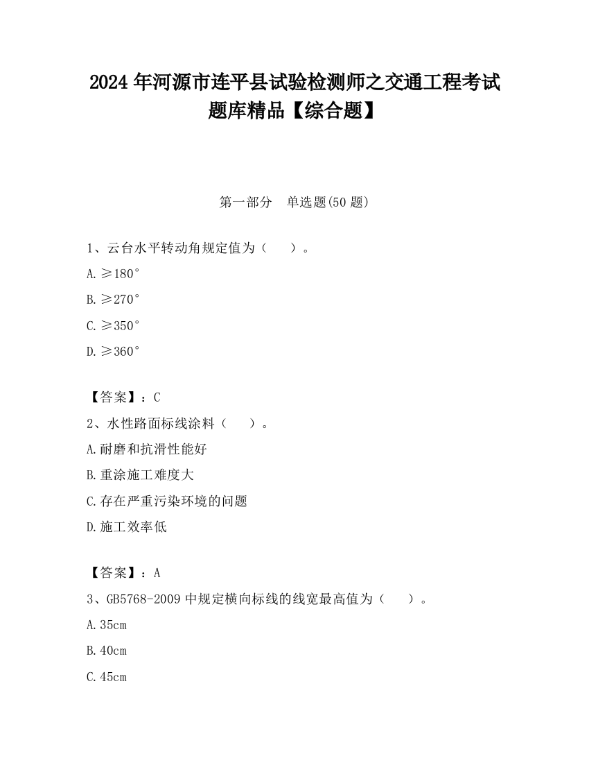 2024年河源市连平县试验检测师之交通工程考试题库精品【综合题】