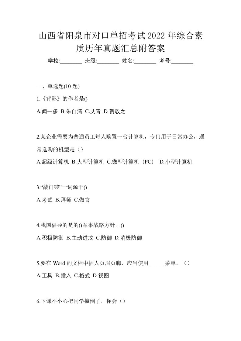 山西省阳泉市对口单招考试2022年综合素质历年真题汇总附答案