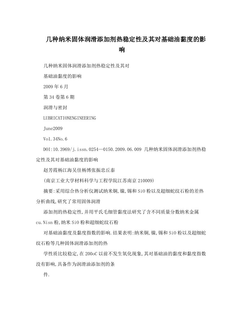 几种纳米固体润滑添加剂热稳定性及其对基础油黏度的影响