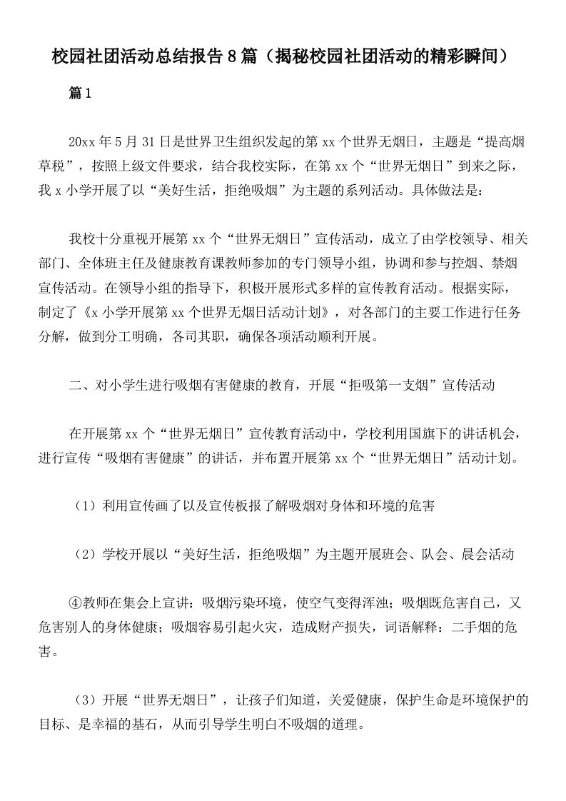 校园社团活动总结报告8篇（揭秘校园社团活动的精彩瞬间）