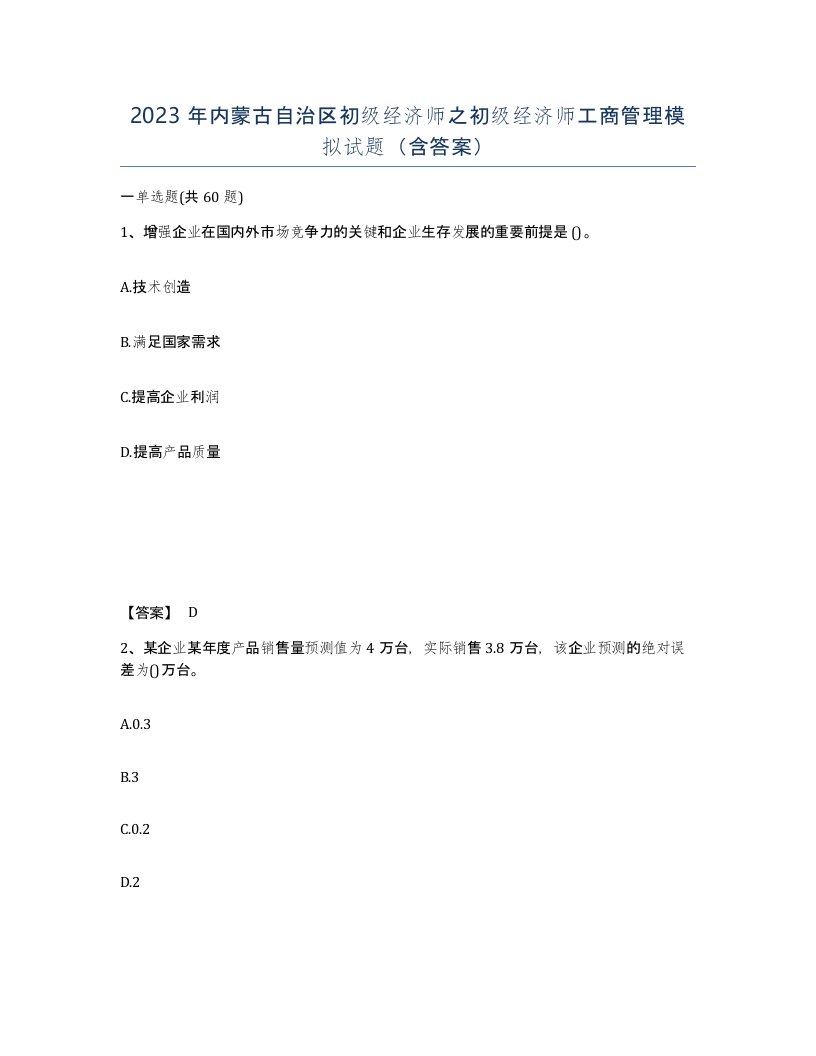 2023年内蒙古自治区初级经济师之初级经济师工商管理模拟试题含答案