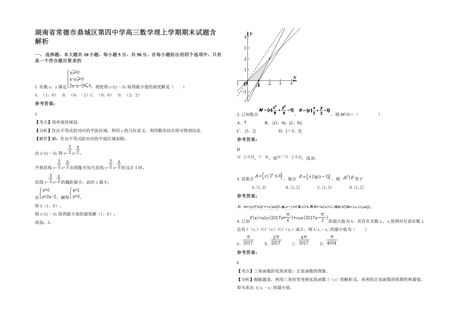 湖南省常德市鼎城区第四中学高三数学理上学期期末试题含解析