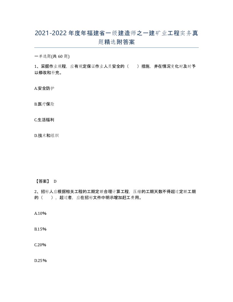 2021-2022年度年福建省一级建造师之一建矿业工程实务真题附答案