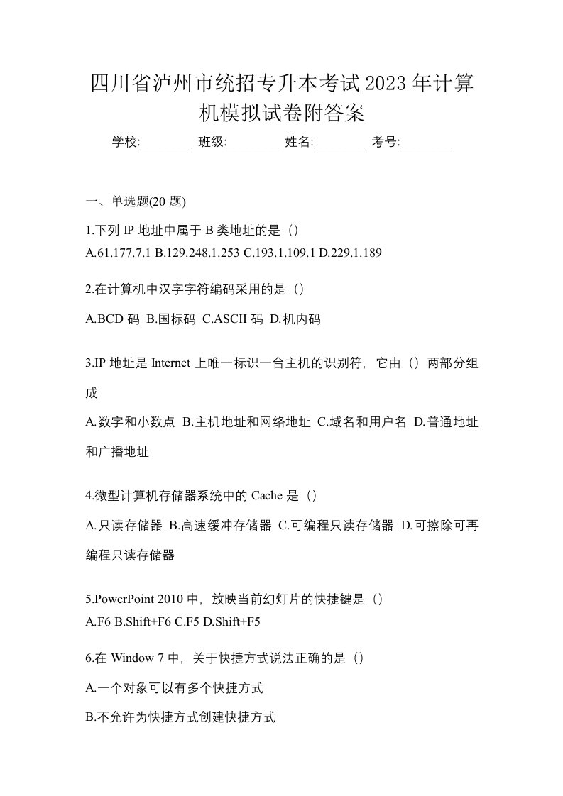 四川省泸州市统招专升本考试2023年计算机模拟试卷附答案