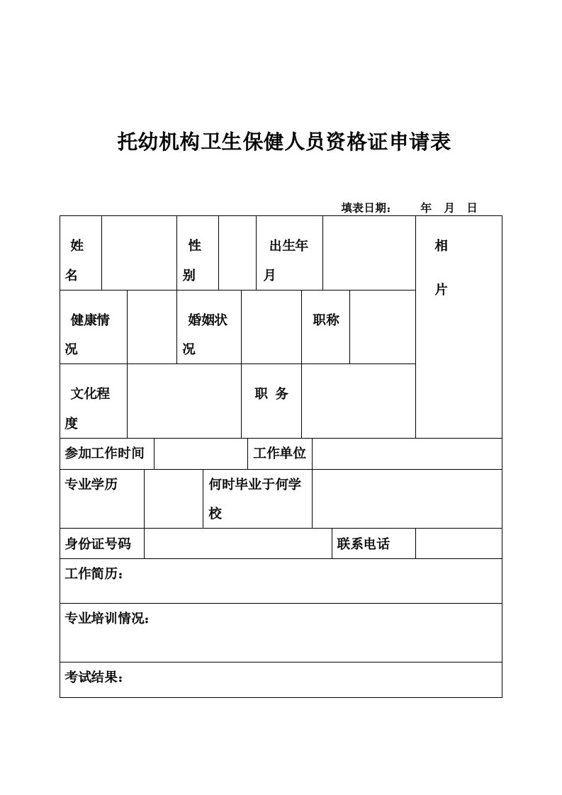 托幼机构卫生保健人员资格证申请表