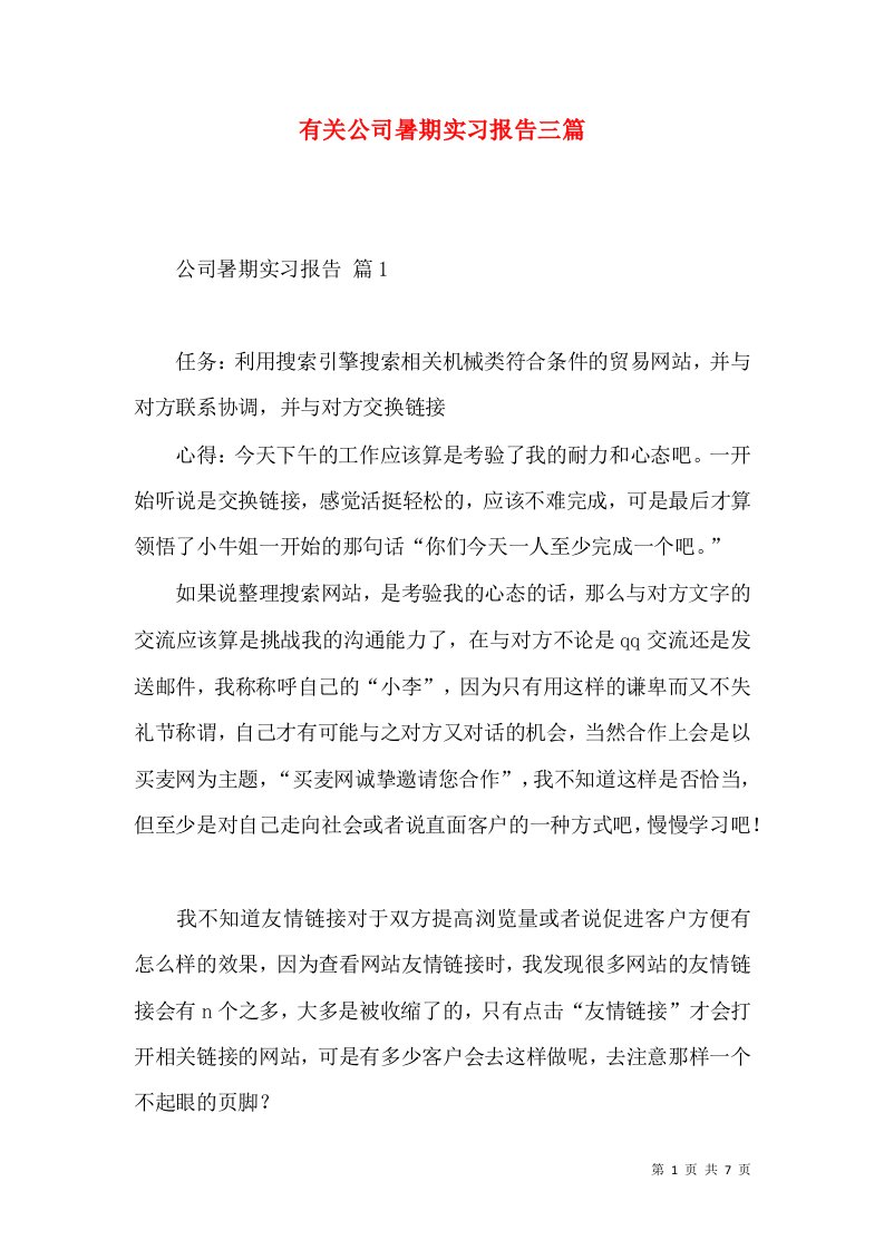 有关公司暑期实习报告三篇