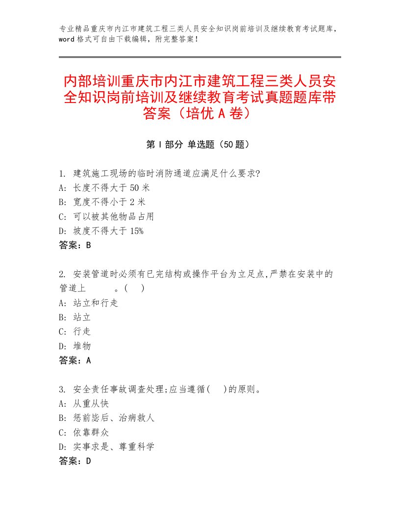 内部培训重庆市内江市建筑工程三类人员安全知识岗前培训及继续教育考试真题题库带答案（培优A卷）