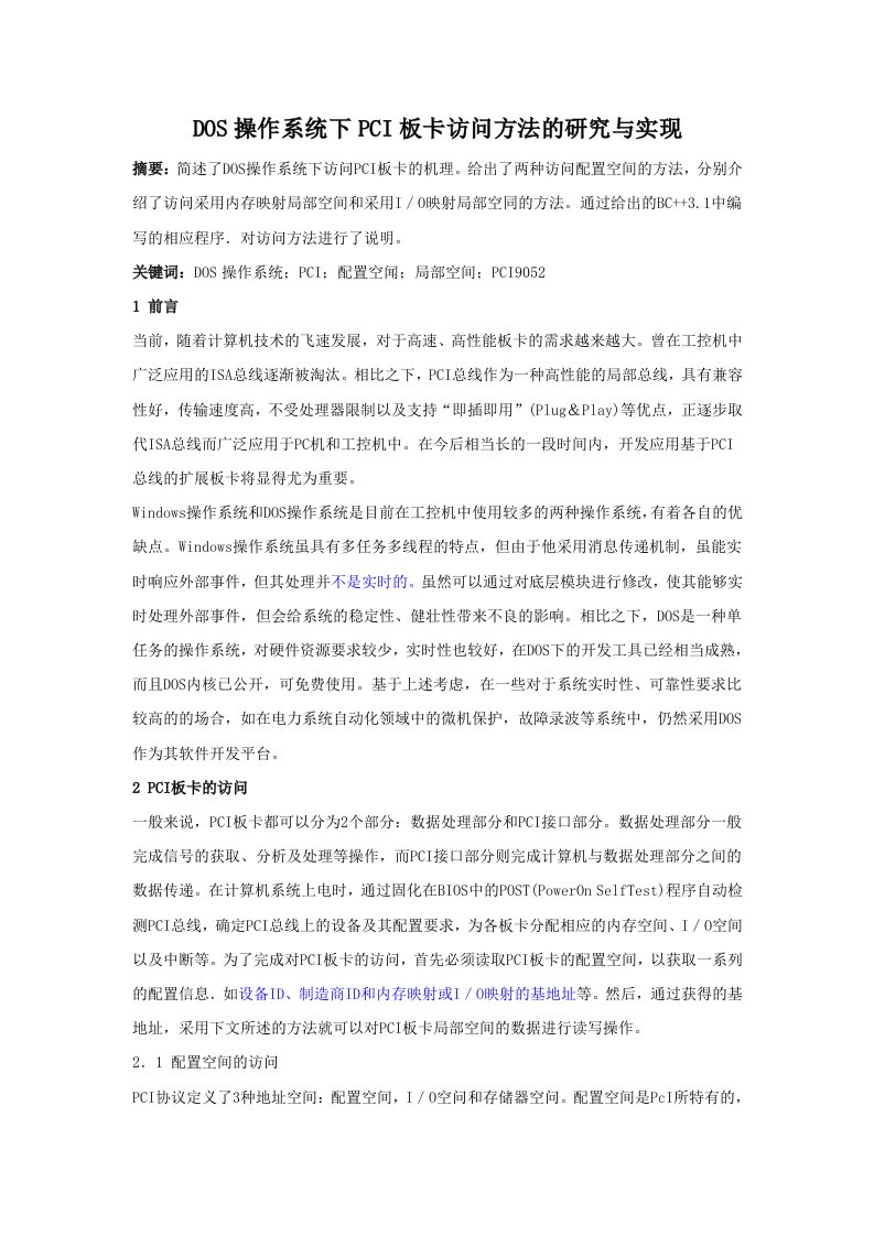 DOS操作系统下PCI板卡访问方法的研究与实现