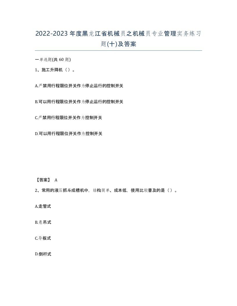 2022-2023年度黑龙江省机械员之机械员专业管理实务练习题十及答案