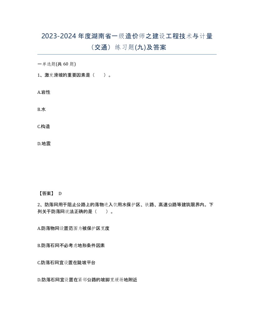 2023-2024年度湖南省一级造价师之建设工程技术与计量交通练习题九及答案