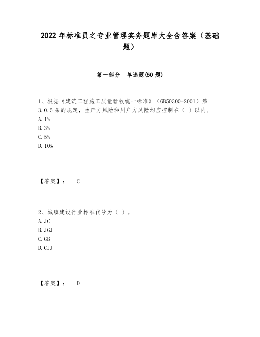 2024年标准员之专业管理实务题库大全含答案（基础题）