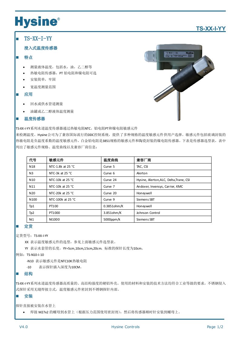 温度传感器-HYSINE和欣控制