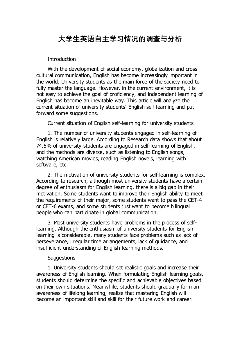 大学生英语自主学习情况的调查与分析