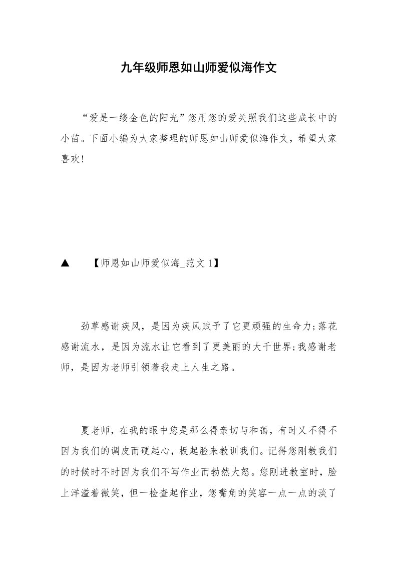 九年级师恩如山师爱似海作文