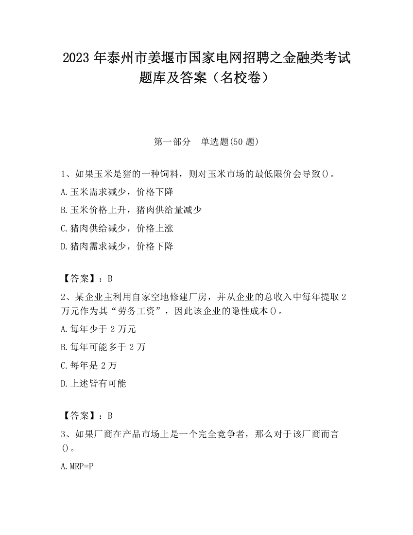 2023年泰州市姜堰市国家电网招聘之金融类考试题库及答案（名校卷）