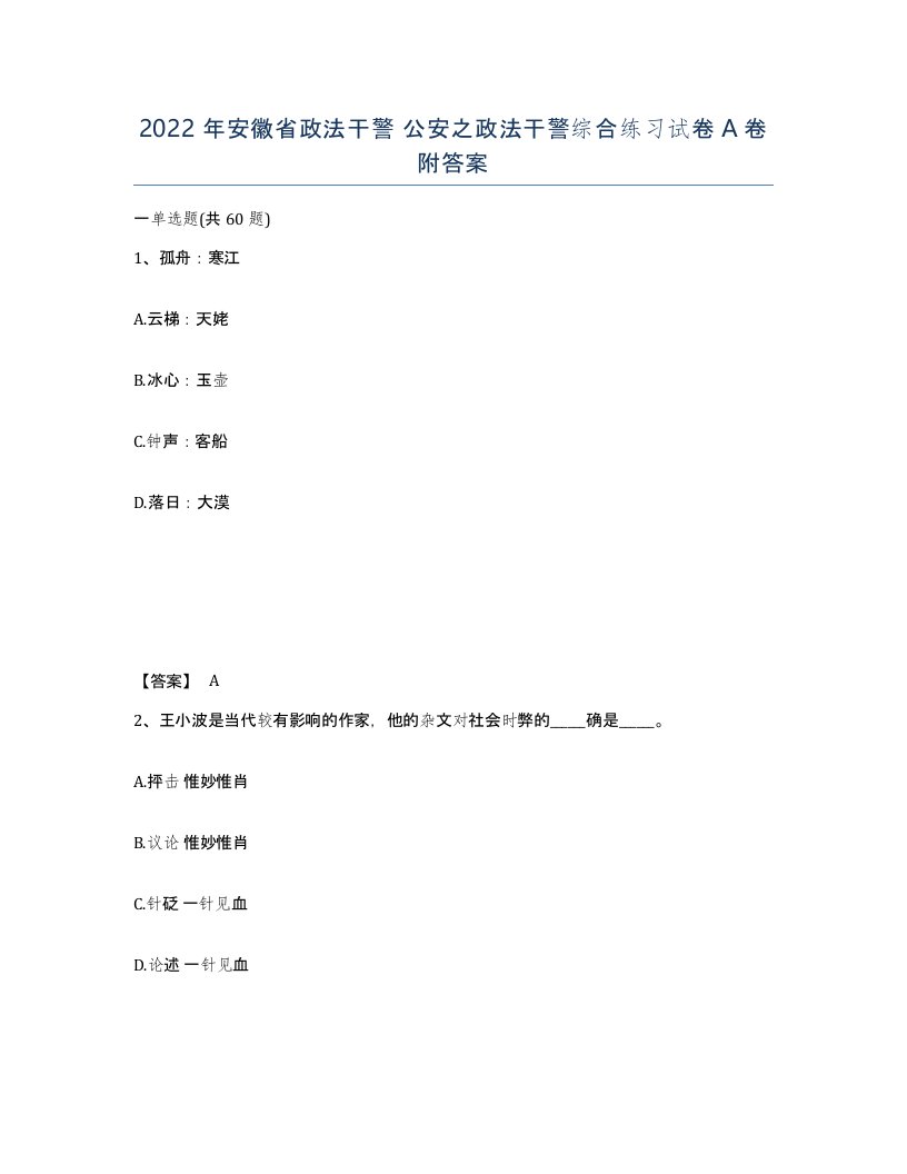 2022年安徽省政法干警公安之政法干警综合练习试卷附答案