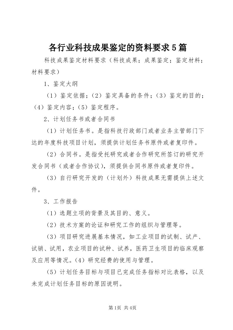 各行业科技成果鉴定的资料要求5篇