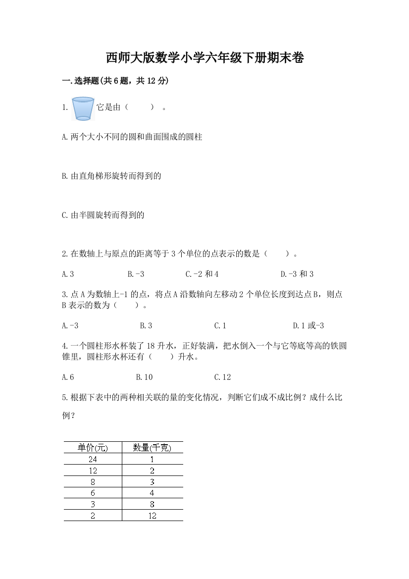 西师大版数学小学六年级下册期末卷加答案(模拟题)