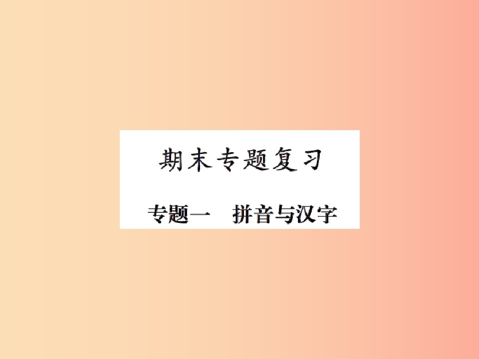 2019年八年级语文上册专题一拼音与汉字习题课件新人教版