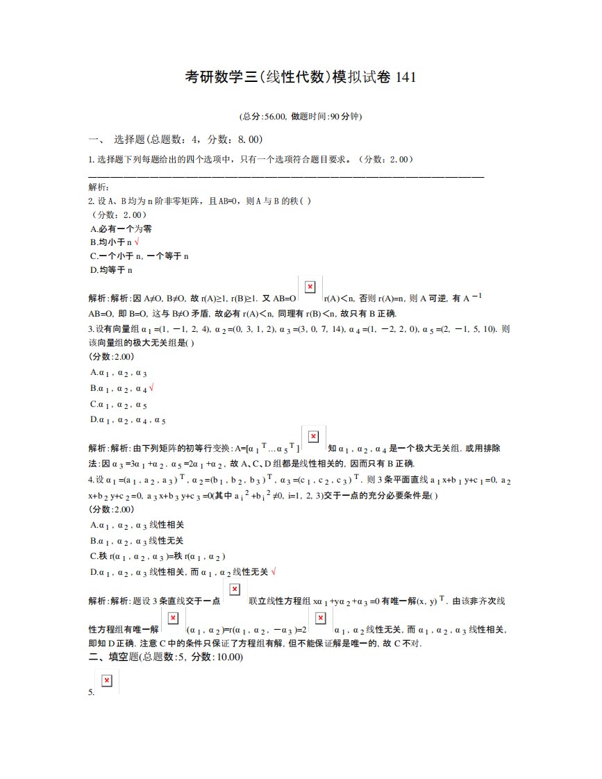 考研数学三(线性代数)模拟试卷