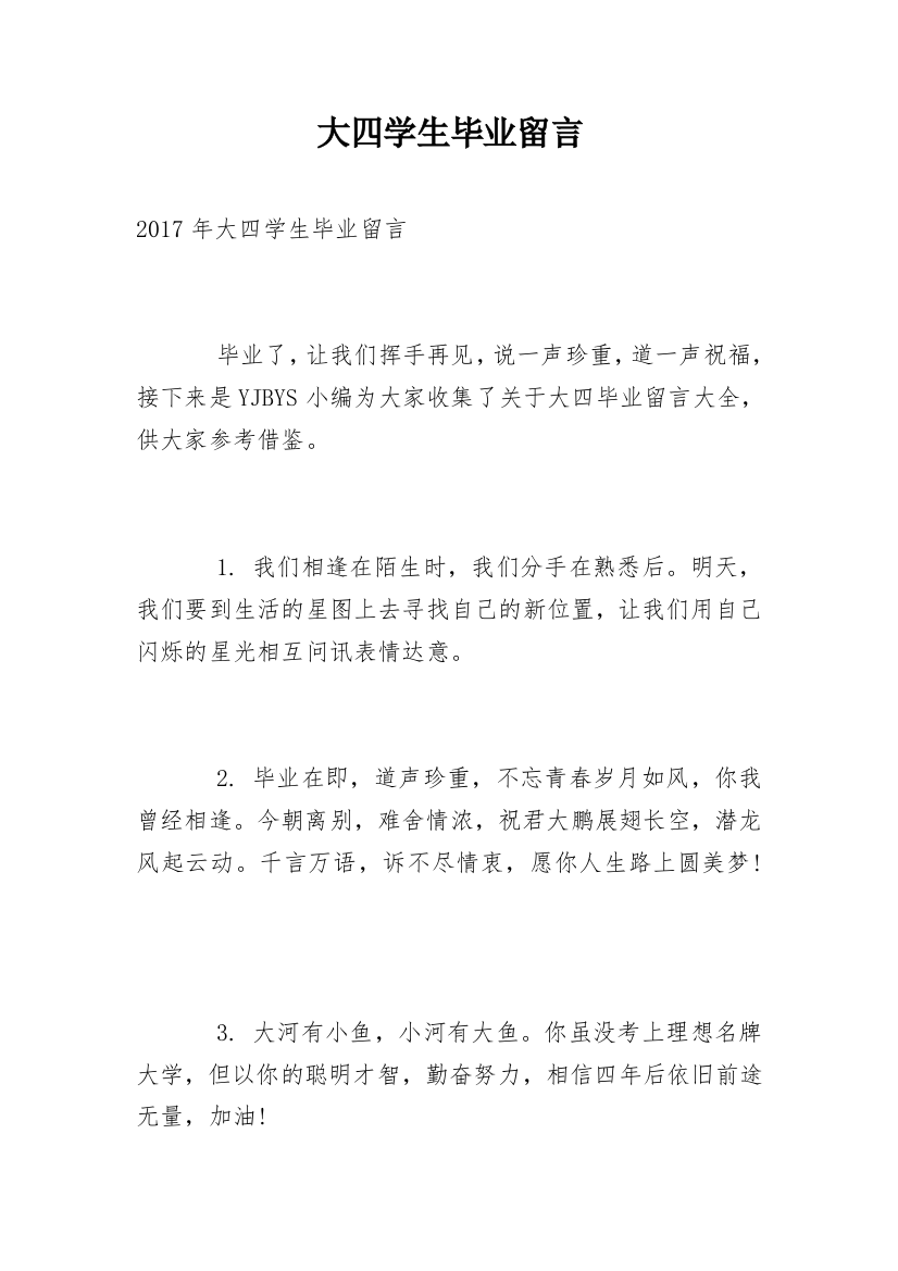 大四学生毕业留言_1