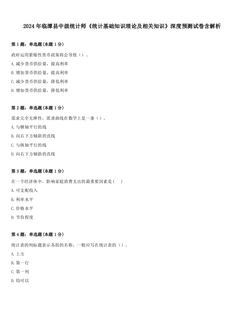 2024年临潭县中级统计师《统计基础知识理论及相关知识》深度预测试卷含解析