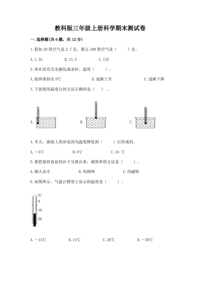 教科版三年级上册科学期末测试卷（真题汇编）