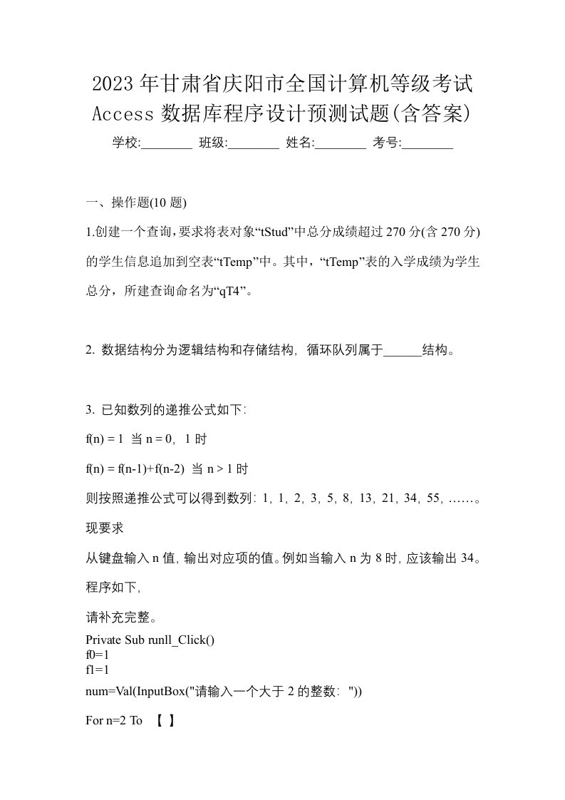 2023年甘肃省庆阳市全国计算机等级考试Access数据库程序设计预测试题含答案