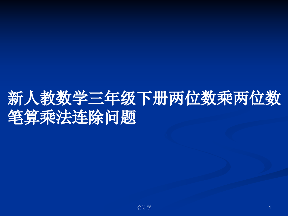 新人教数学三年级下册两位数乘两位数笔算乘法连除问题