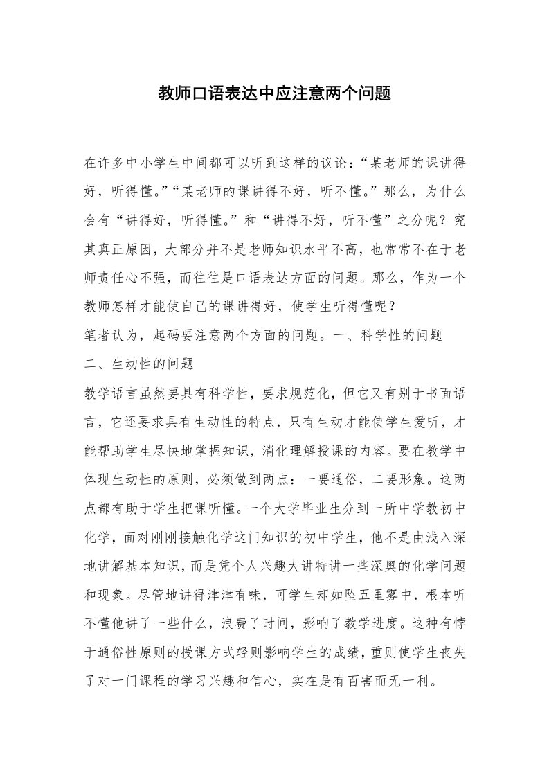 心得体会范文_经验交流材料_教师口语表达中应注意两个问题