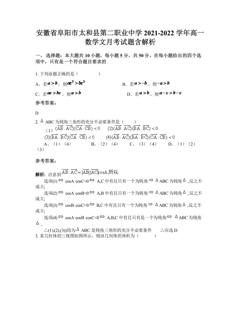 安徽省阜阳市太和县第二职业中学2021-2022学年高一数学文月考试题含解析