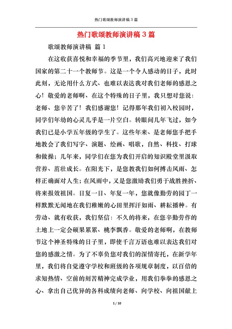 精选热门歌颂教师演讲稿3篇