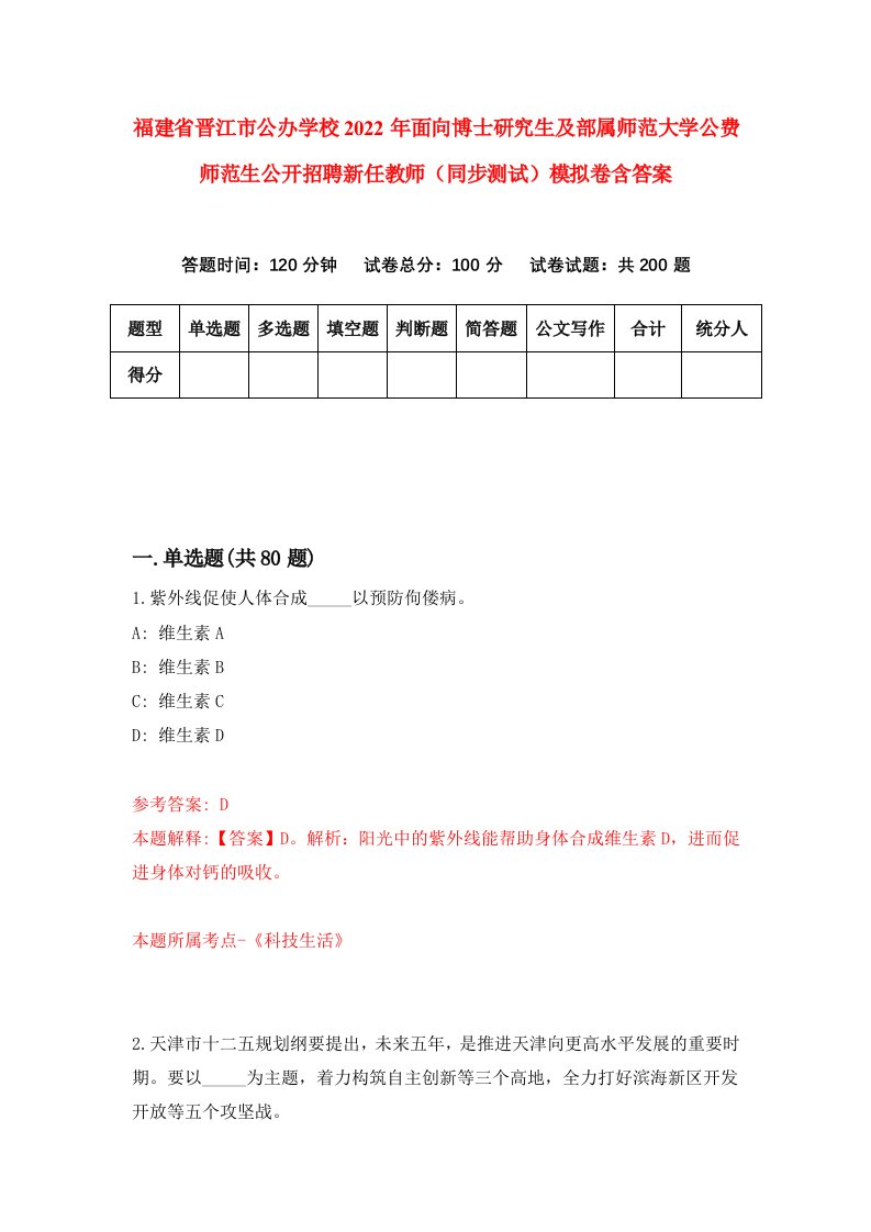 福建省晋江市公办学校2022年面向博士研究生及部属师范大学公费师范生公开招聘新任教师同步测试模拟卷含答案1