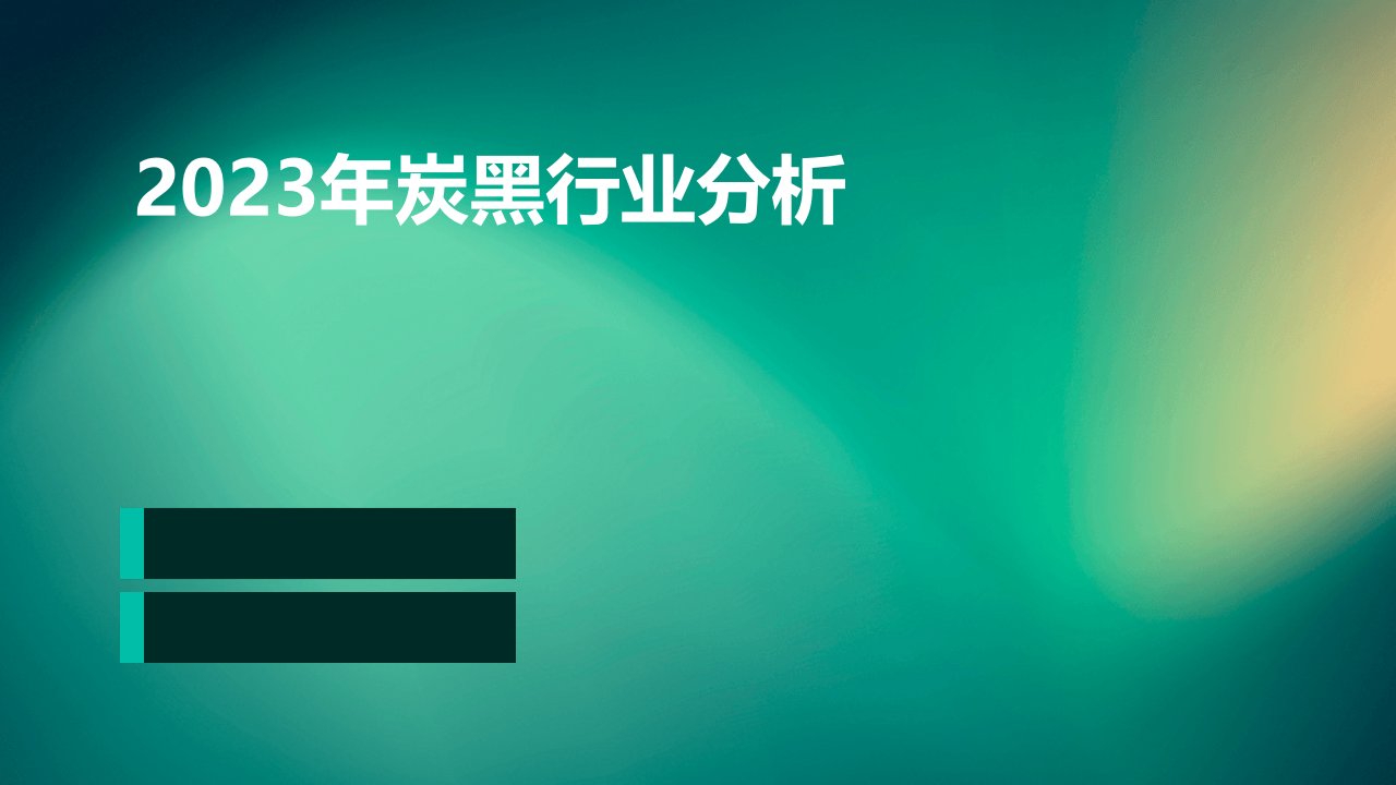 2023年炭黑行业分析