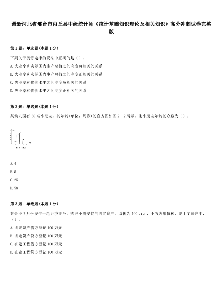 最新河北省邢台市内丘县中级统计师《统计基础知识理论及相关知识》高分冲刺试卷完整版