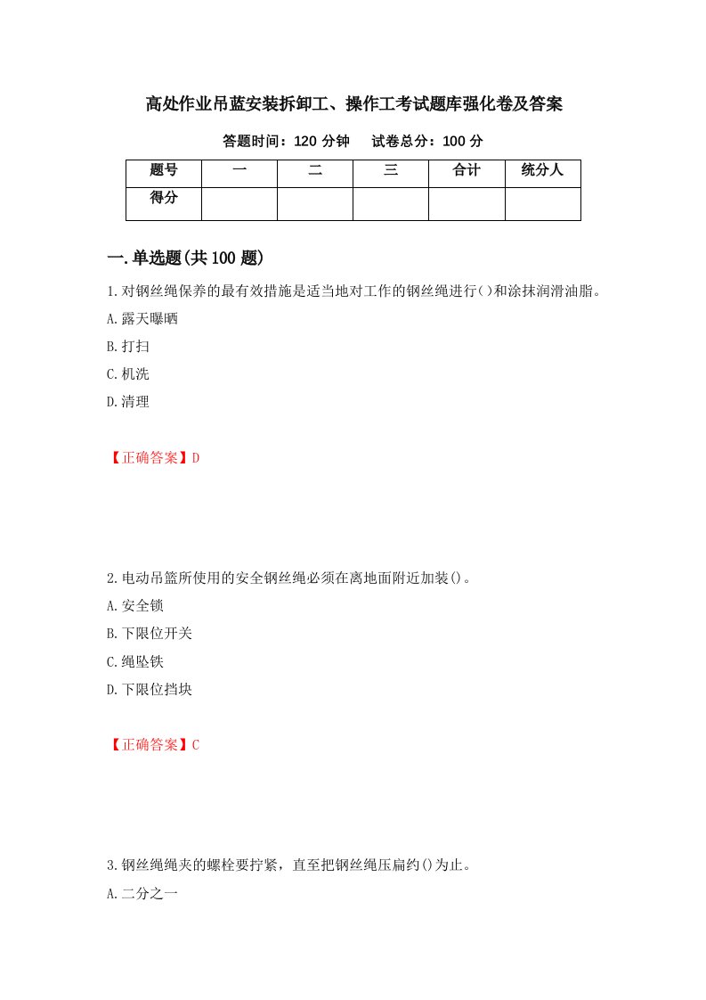 高处作业吊蓝安装拆卸工操作工考试题库强化卷及答案第2卷