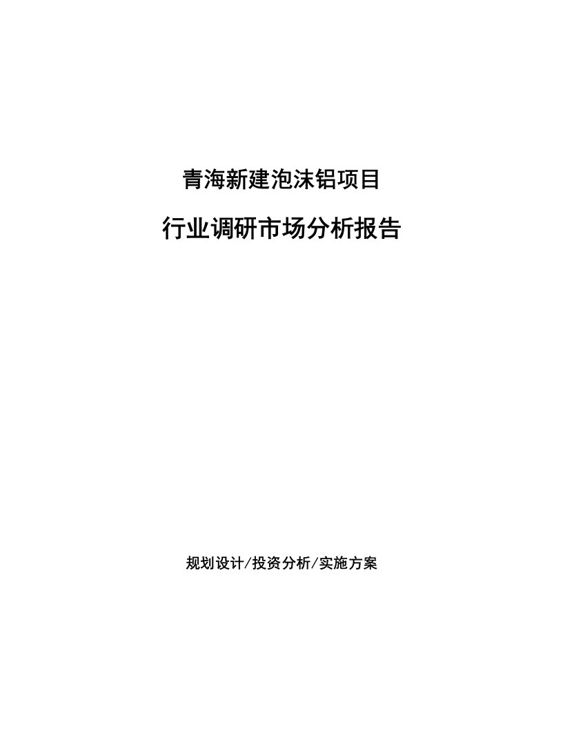 青海新建泡沫铝项目行业调研市场分析报告