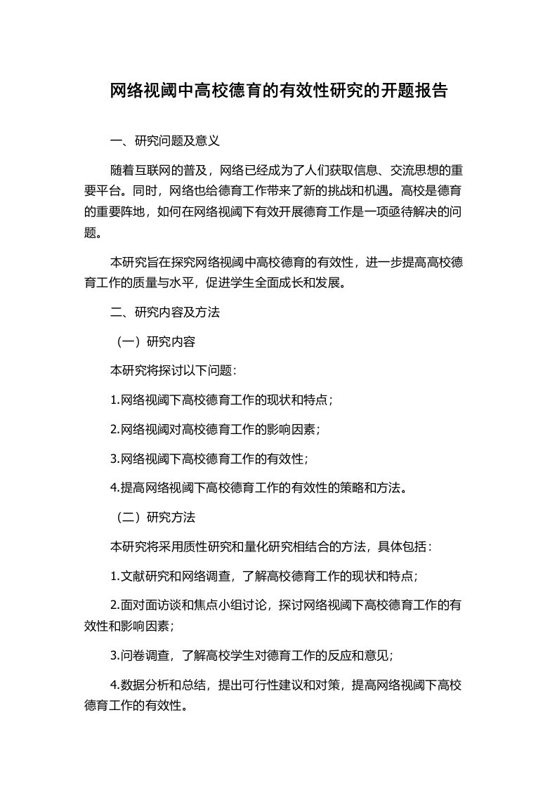 网络视阈中高校德育的有效性研究的开题报告