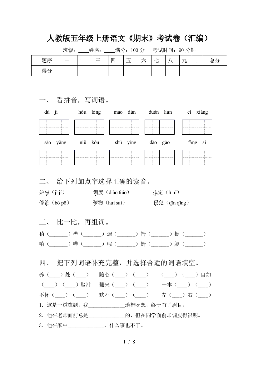 人教版五年级上册语文《期末》考试卷(汇编)