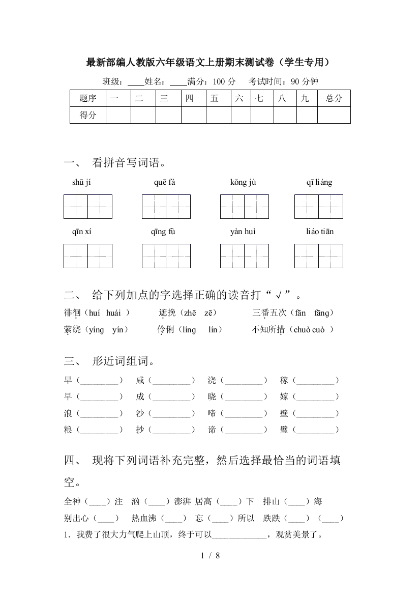 最新部编人教版六年级语文上册期末测试卷(学生专用)