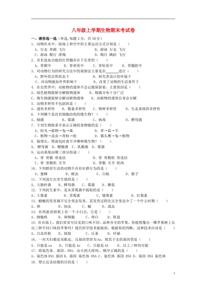 安徽省阜阳十五中八级生物上学期期末考试试题