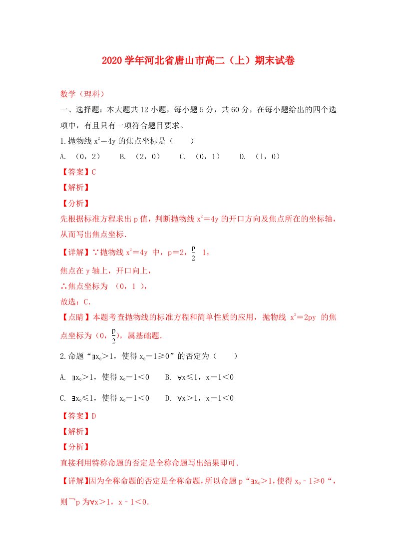 河北省唐山市2020学年高二数学上学期期末考试试卷理含解析