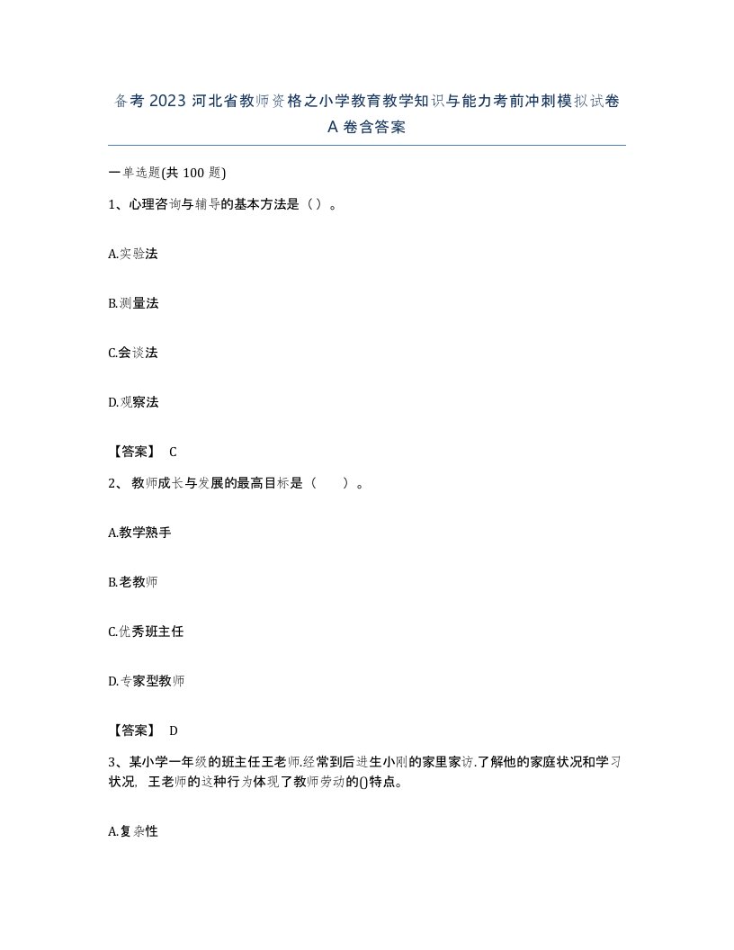 备考2023河北省教师资格之小学教育教学知识与能力考前冲刺模拟试卷A卷含答案