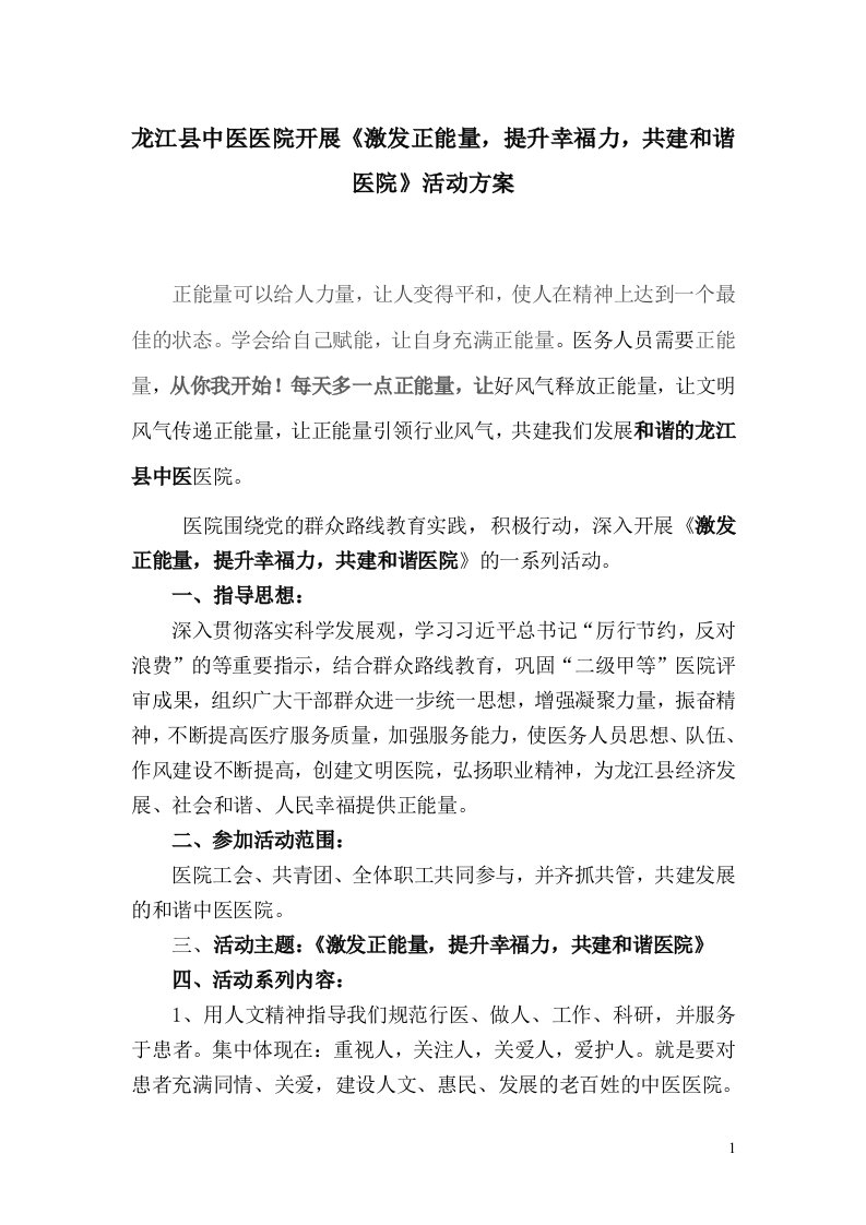 激发正能量提升幸福力共建和谐医院