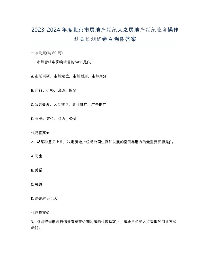 2023-2024年度北京市房地产经纪人之房地产经纪业务操作过关检测试卷A卷附答案