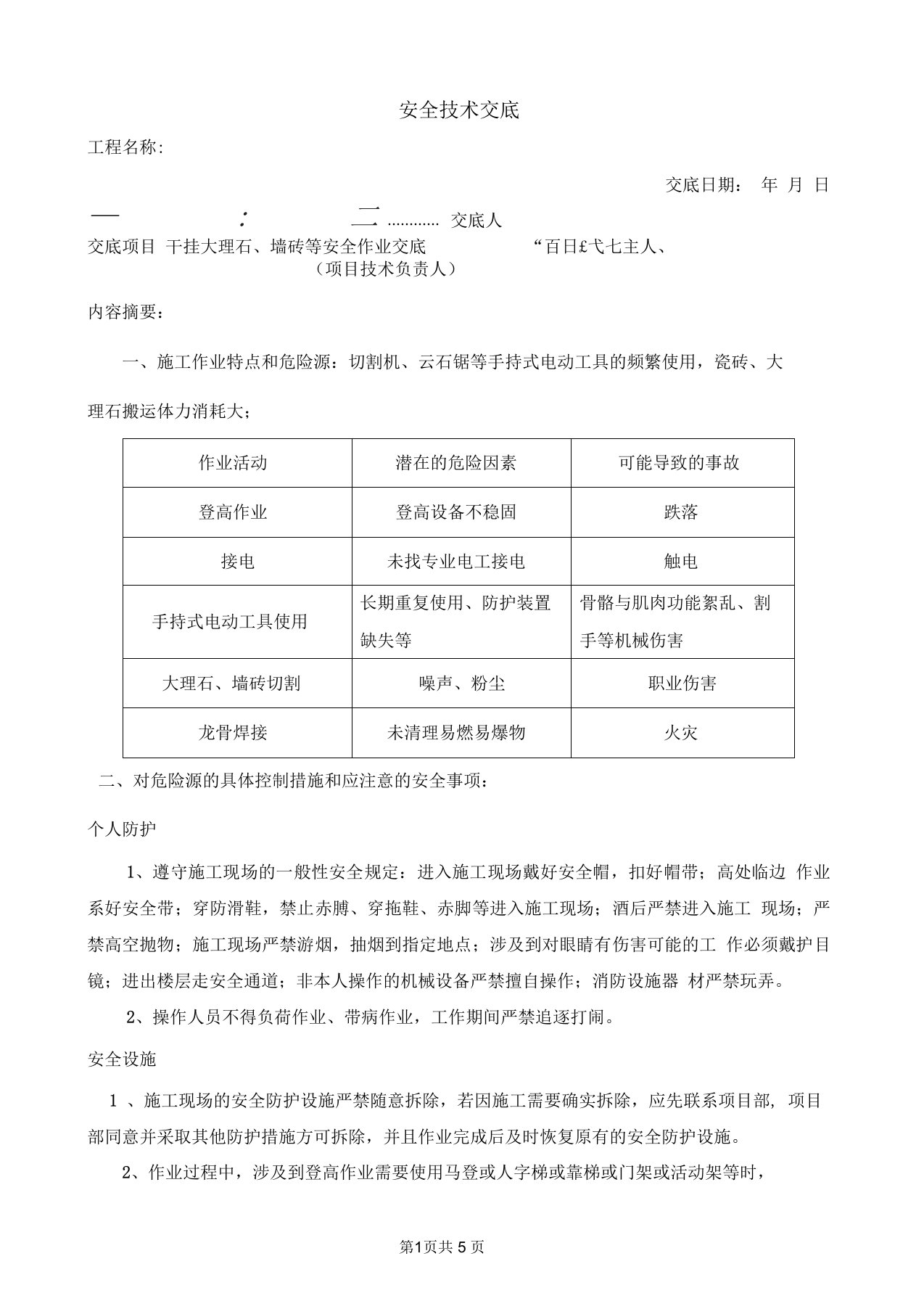 干挂大理石、墙砖安全技术交底