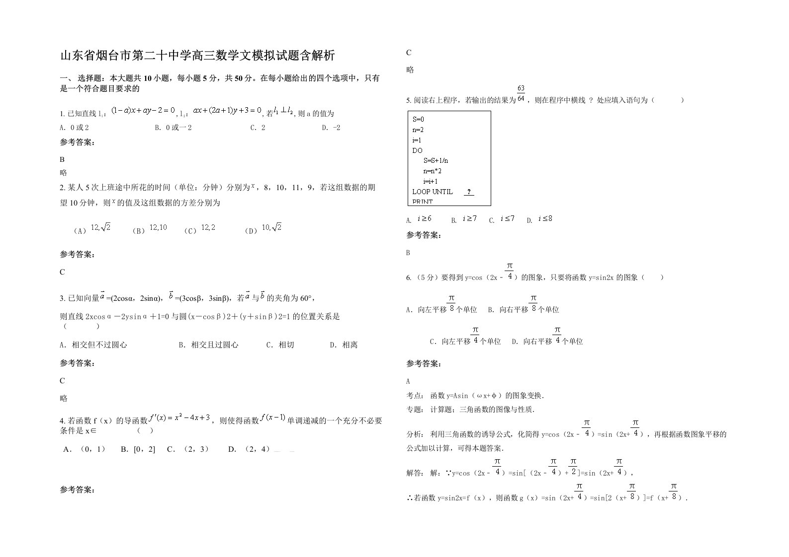 山东省烟台市第二十中学高三数学文模拟试题含解析