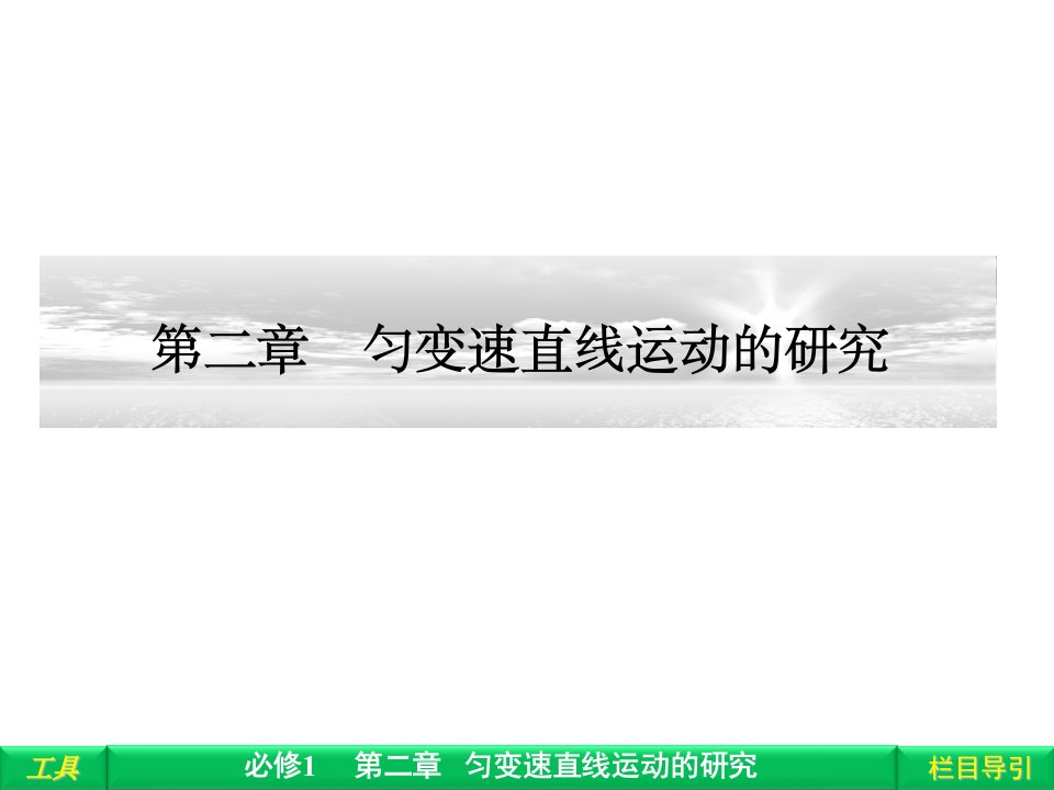 第二章1实验探究小车速度随时间变化的规律(1)