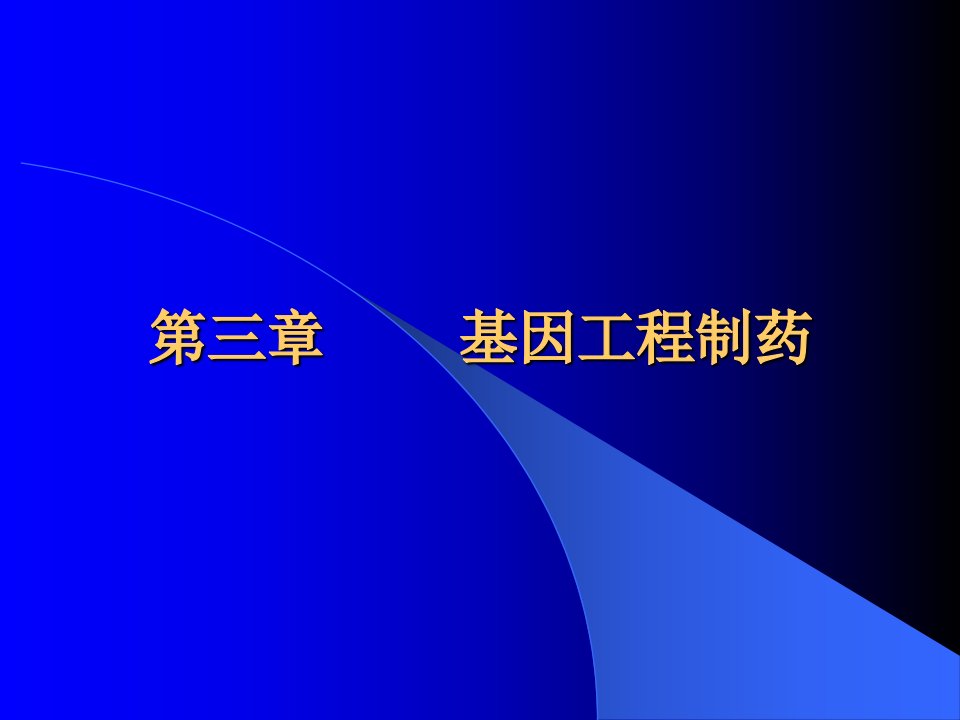 生物制药学第三章基因工程制药